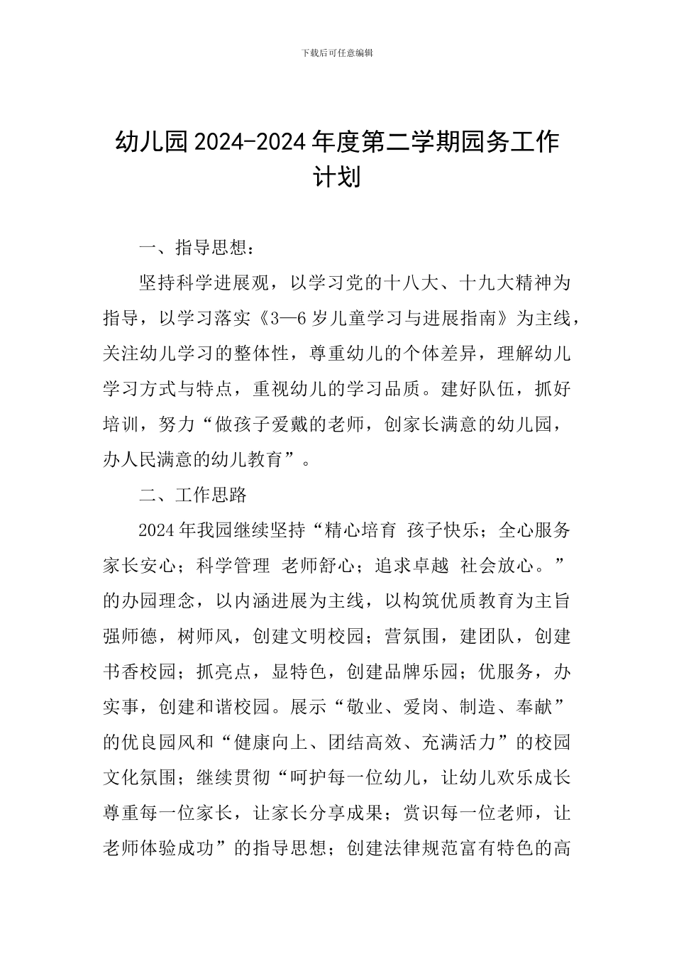 幼儿园2024-2024年度第二学期园务工作计划_第1页