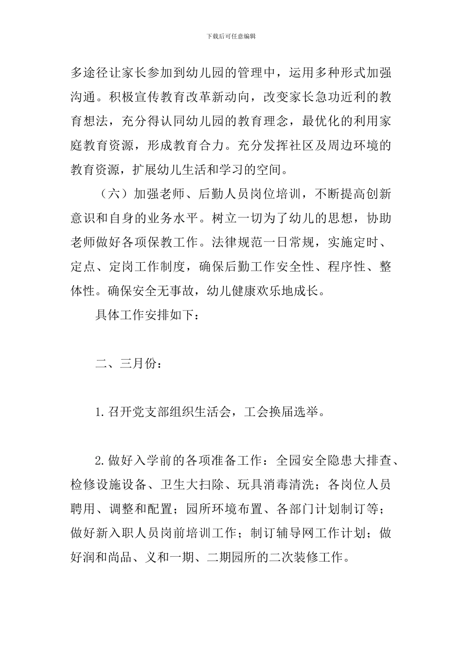 幼儿园2024-2024年度第二学期园务工作计划_第3页