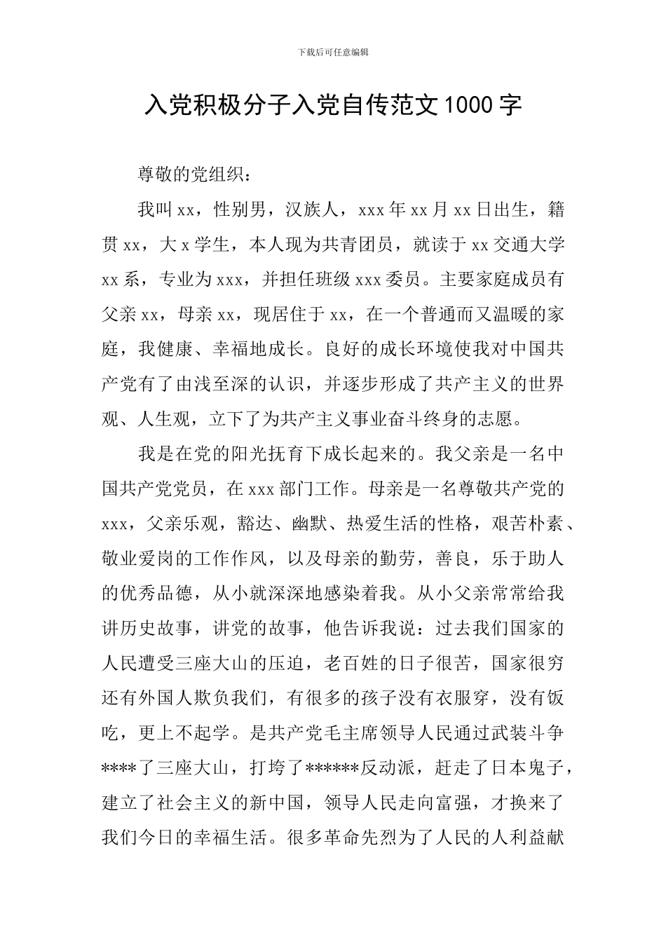 入党积极分子入党自传范文1000字_第1页