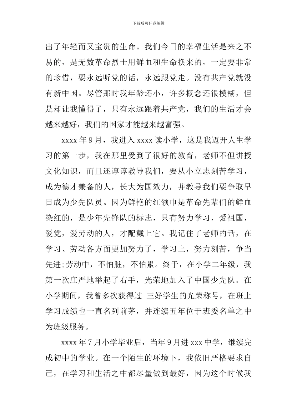 入党积极分子入党自传范文1000字_第2页