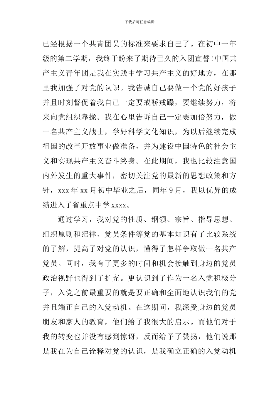 入党积极分子入党自传范文1000字_第3页