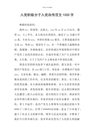 入党积极分子入党自传范文1000字