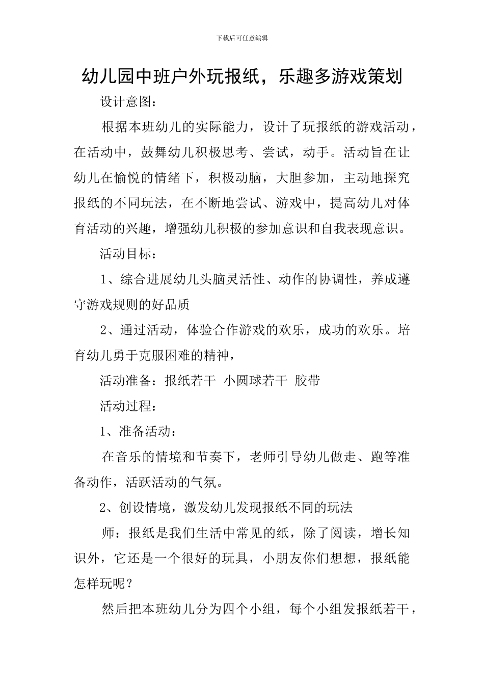 幼儿园中班户外玩报纸-乐趣多游戏策划_第1页
