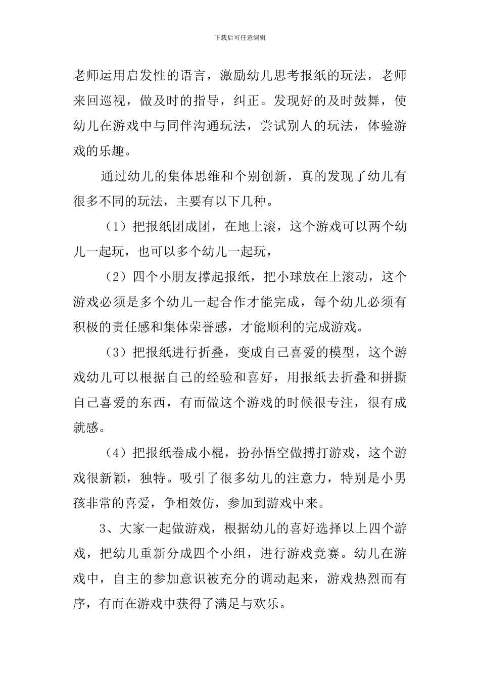幼儿园中班户外玩报纸-乐趣多游戏策划_第2页