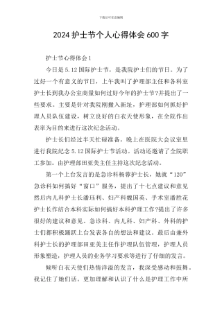 2024护士节个人心得体会600字