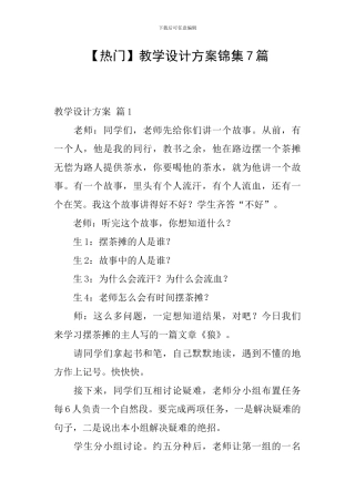 【热门】教学设计方案锦集7篇