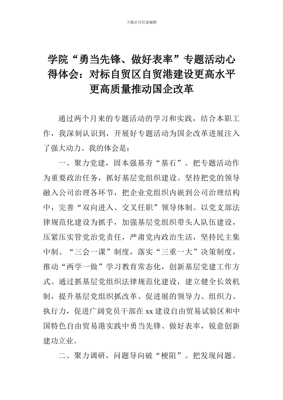 学院“勇当先锋、做好表率”专题活动心得体会：对标自贸区自贸港建设更高水平更高质量推进国企改革_第1页