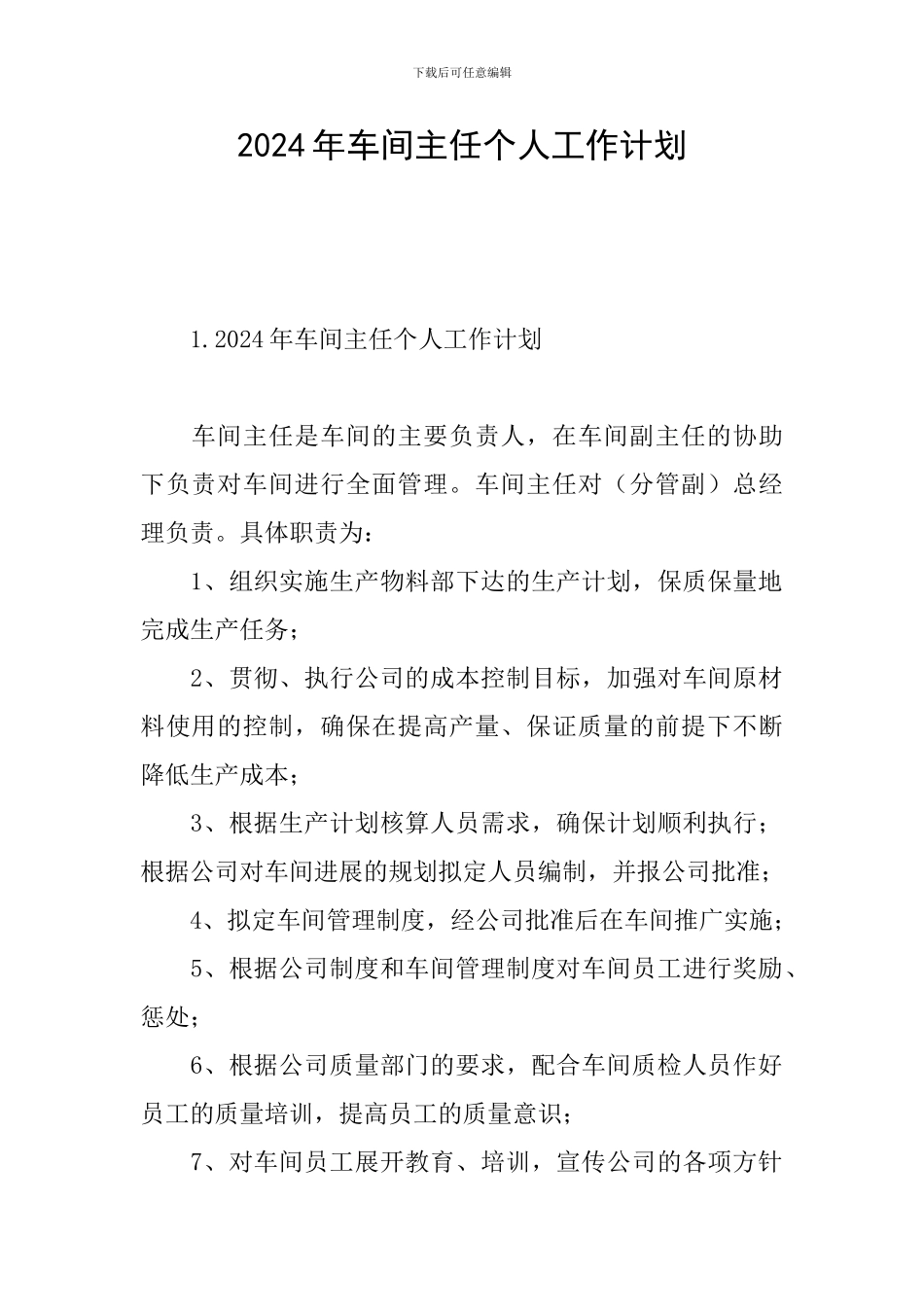 2024年车间主任个人工作计划_第1页