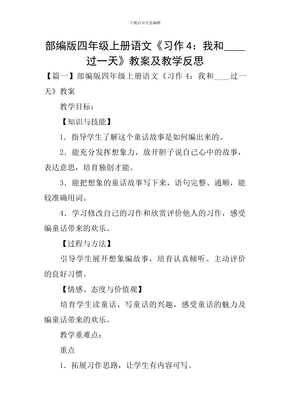 部编版四年级上册语文《习作4：我和----过一天》教案及教学反思_第1页
