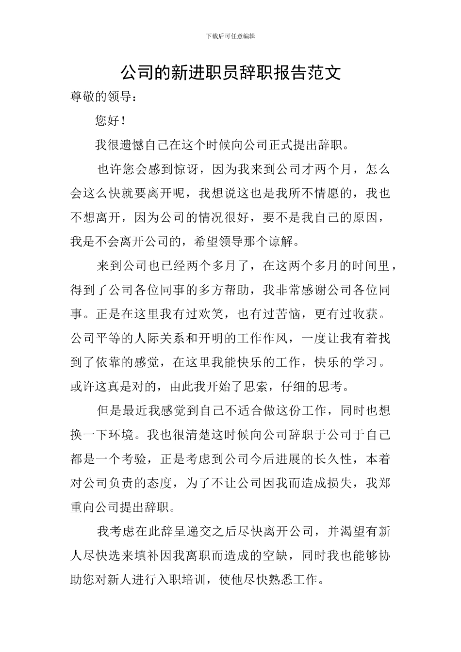 公司的新进职员辞职报告范文_第1页
