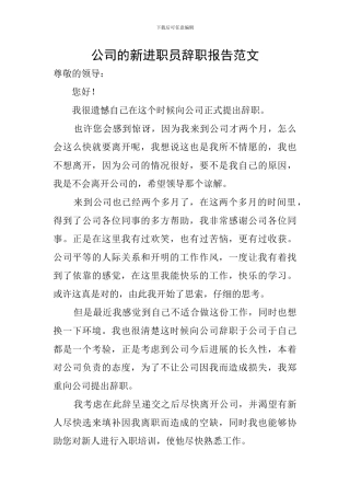 公司的新进职员辞职报告范文