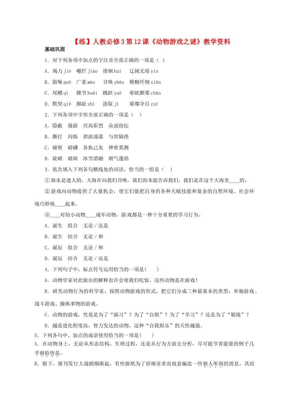 2015高中语文 第12课《动物游戏之谜》练习 新人教版必修3_第1页