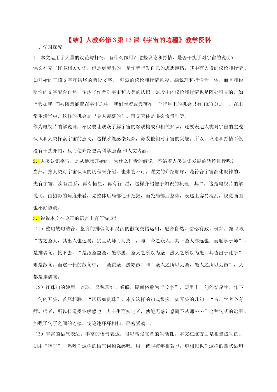 2015高中语文 第13课《宇宙的边疆》总结 新人教版必修3_第1页