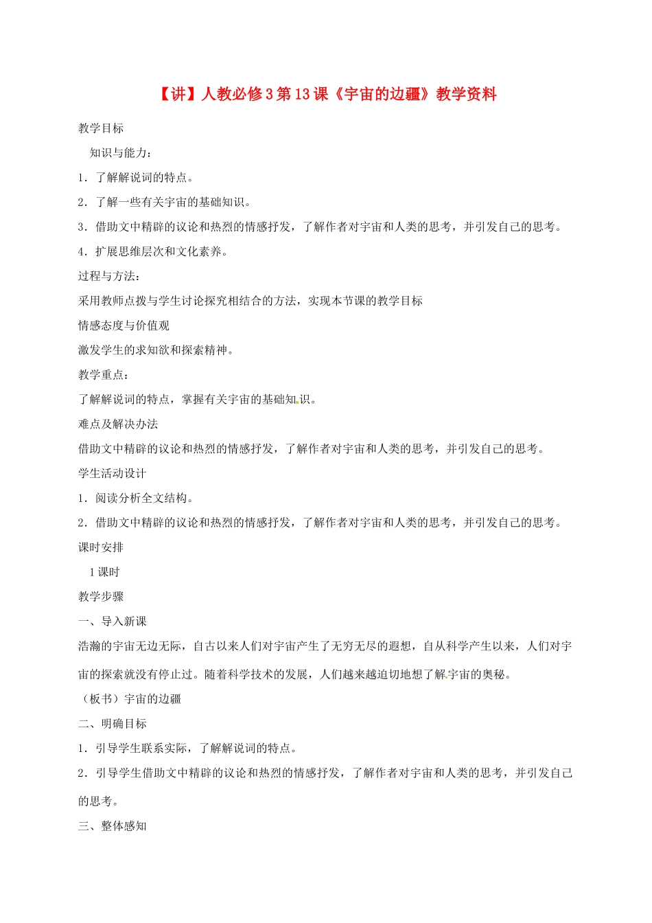 2015高中语文 第13课《宇宙的边疆》讲解 新人教版必修3_第1页