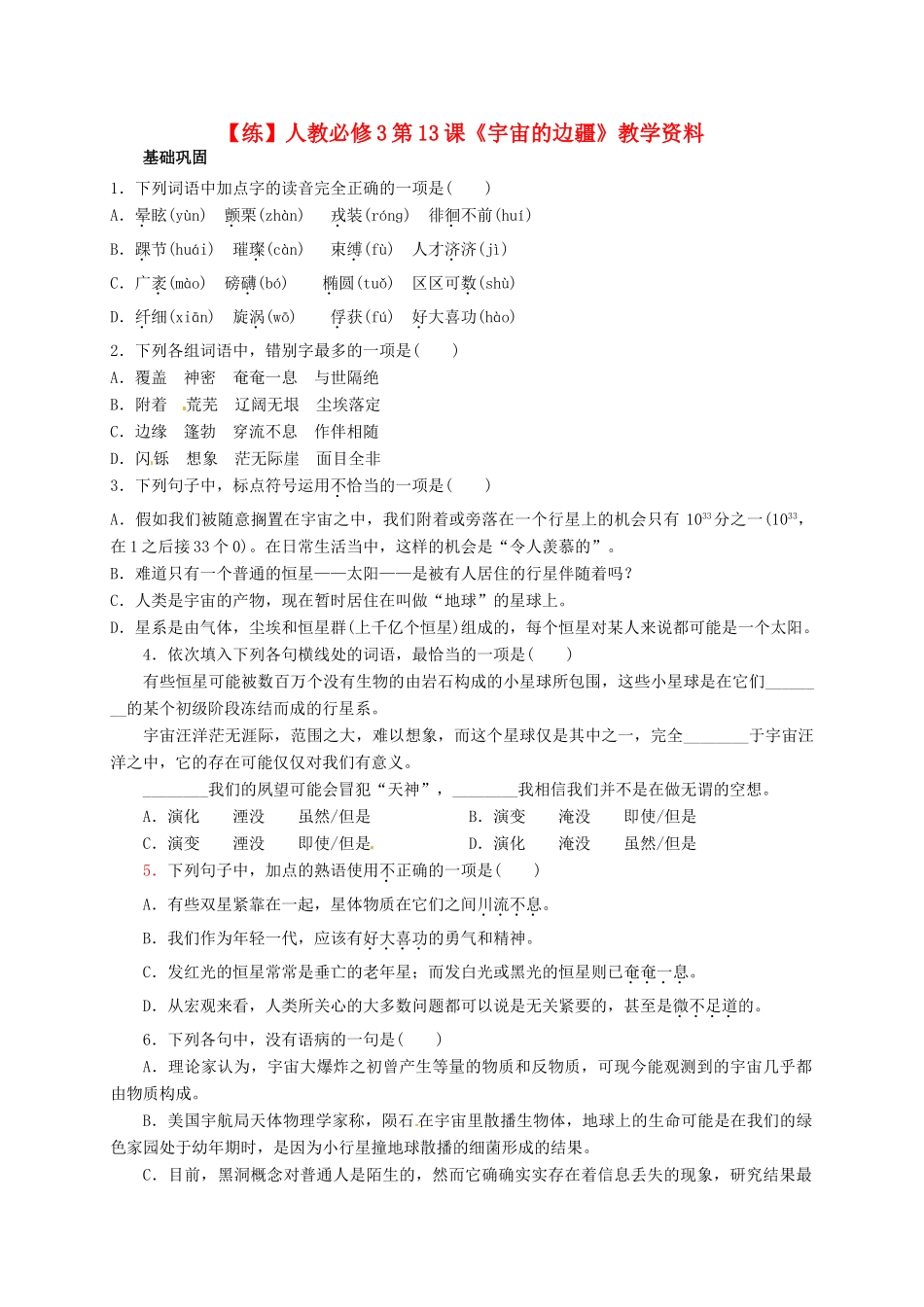 2015高中语文 第13课《宇宙的边疆》练习 新人教版必修3_第1页