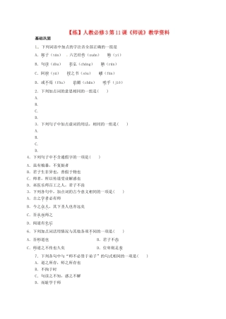 2015高中语文 第11课《师说》练习 新人教版必修3