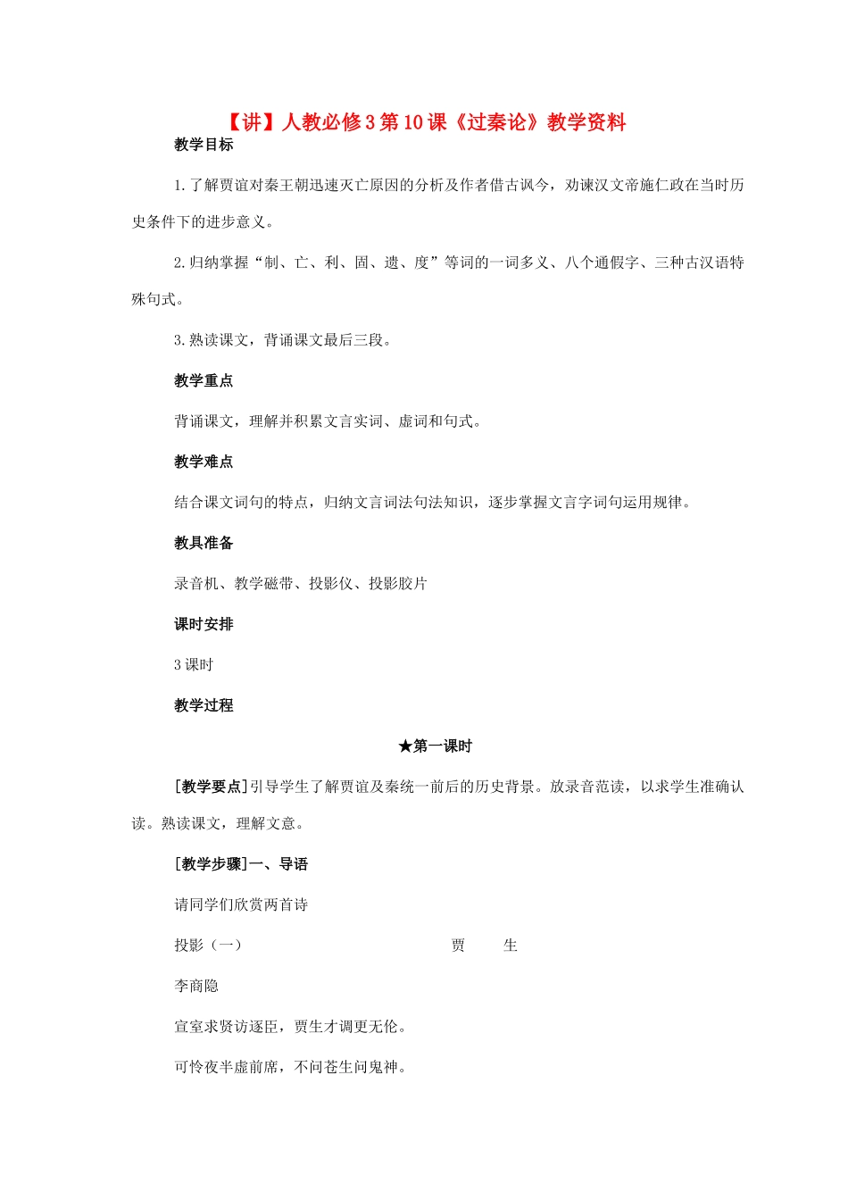 2015高中语文 第10课《过秦论》讲解 新人教版必修3_第1页
