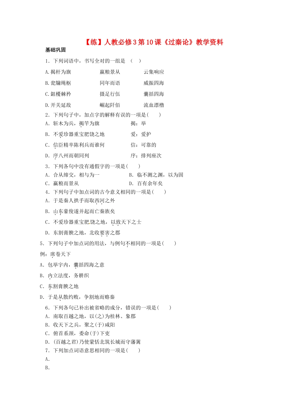 2015高中语文 第10课《过秦论》练习 新人教版必修3_第1页
