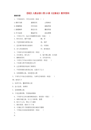 2015高中语文 第10课《过秦论》练习 新人教版必修3