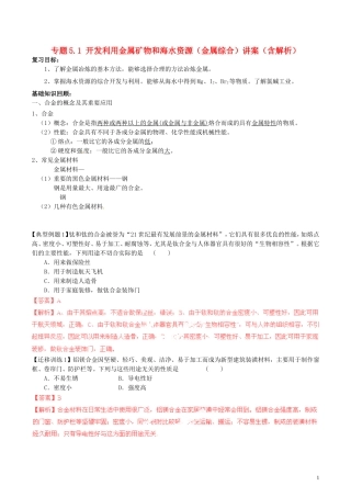 2015年高考化学一轮复习 专题5.1 开发利用金属矿物和海水资源（金属综合）讲案（含解析）