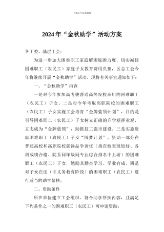 2024年“金秋助学”活动方案