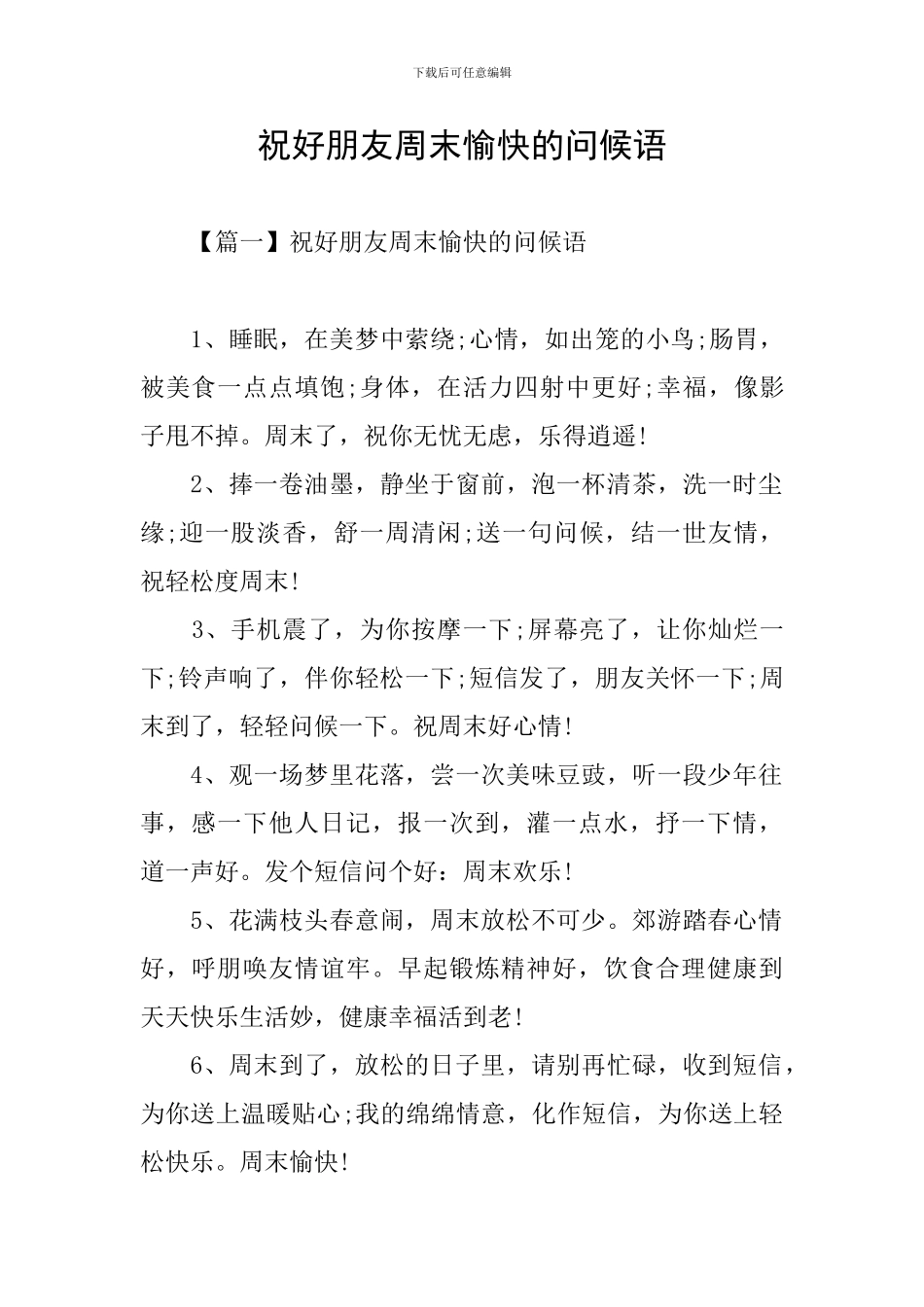 祝好朋友周末愉快的问候语_第1页
