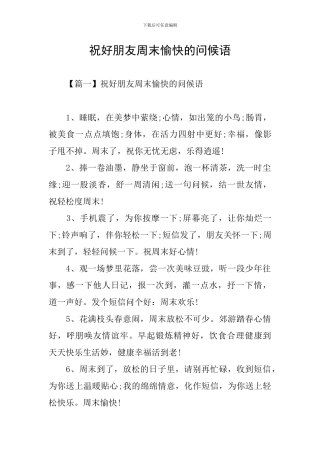 祝好朋友周末愉快的问候语
