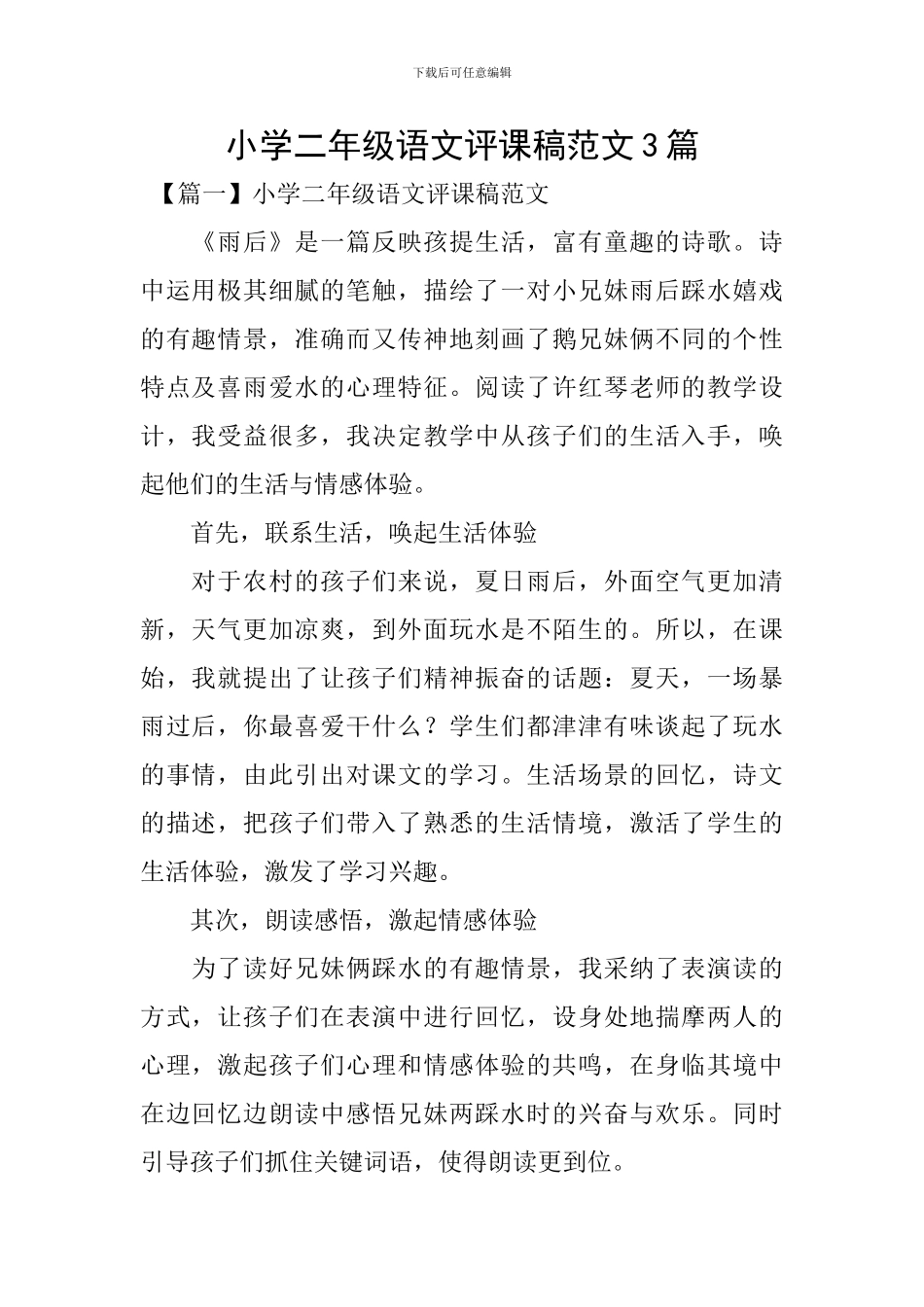 小学二年级语文评课稿范文3篇_第1页