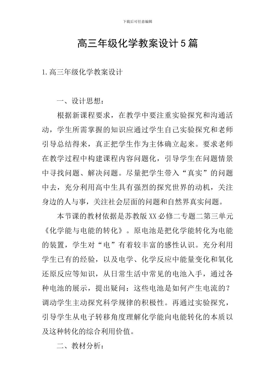 高三年级化学教案设计5篇_第1页
