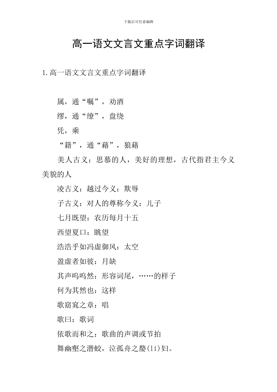 高一语文文言文重点字词翻译_第1页