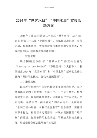 2024年“世界水日”“中国水周”宣传活动方案