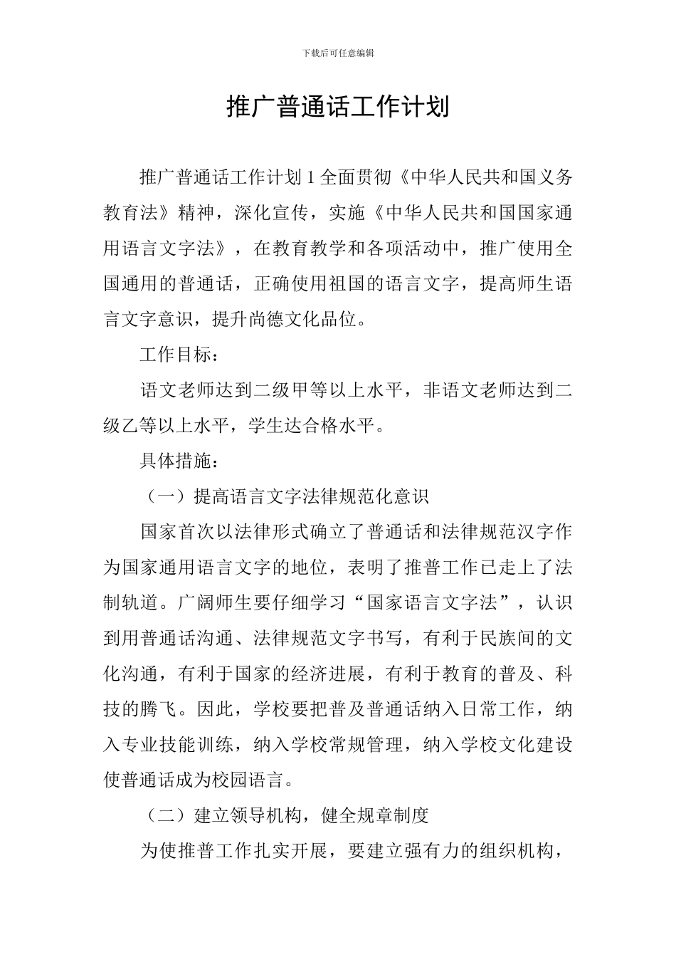 推广普通话工作计划_第1页
