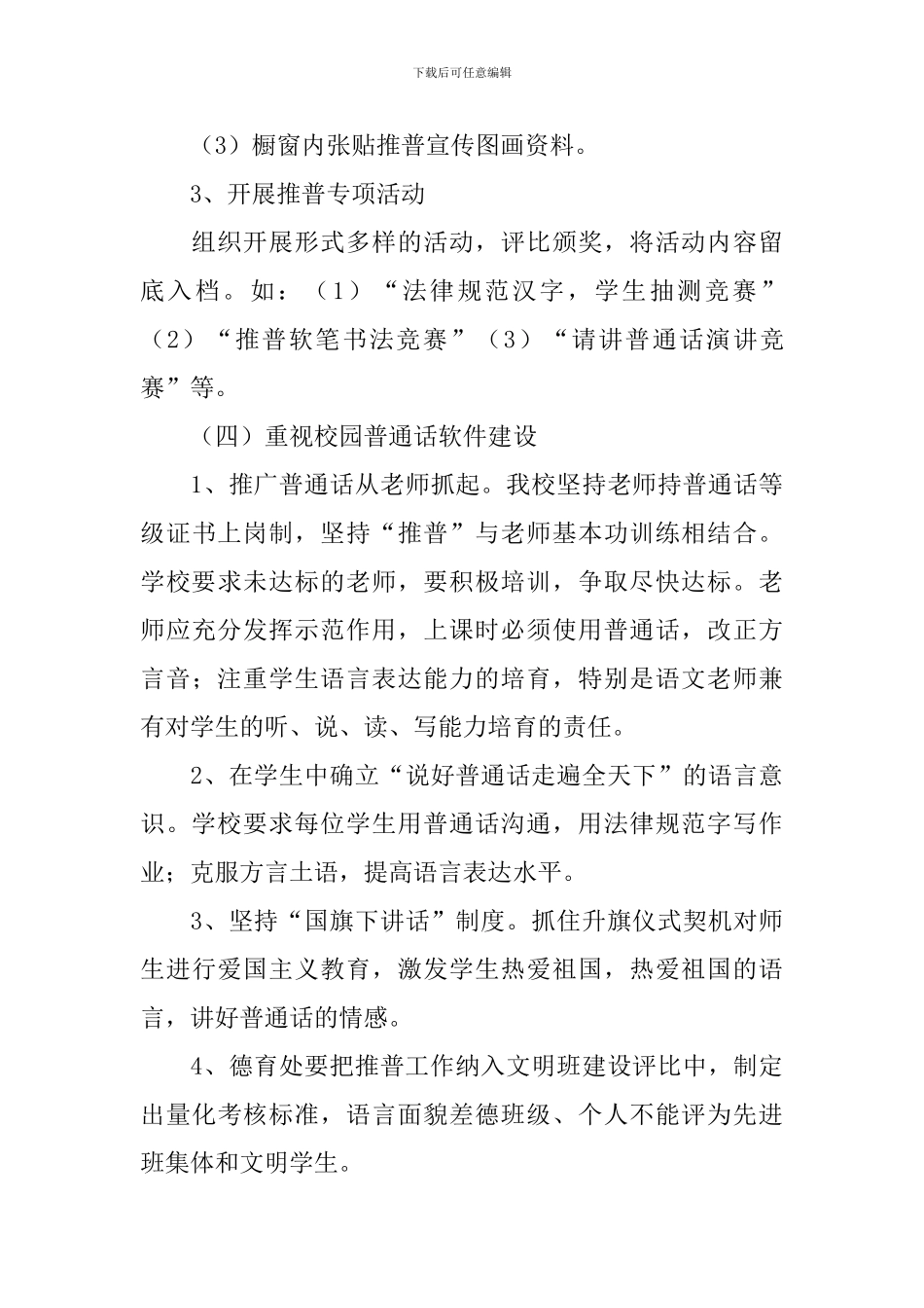 推广普通话工作计划_第3页