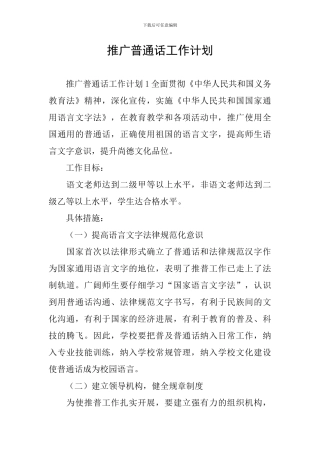 推广普通话工作计划