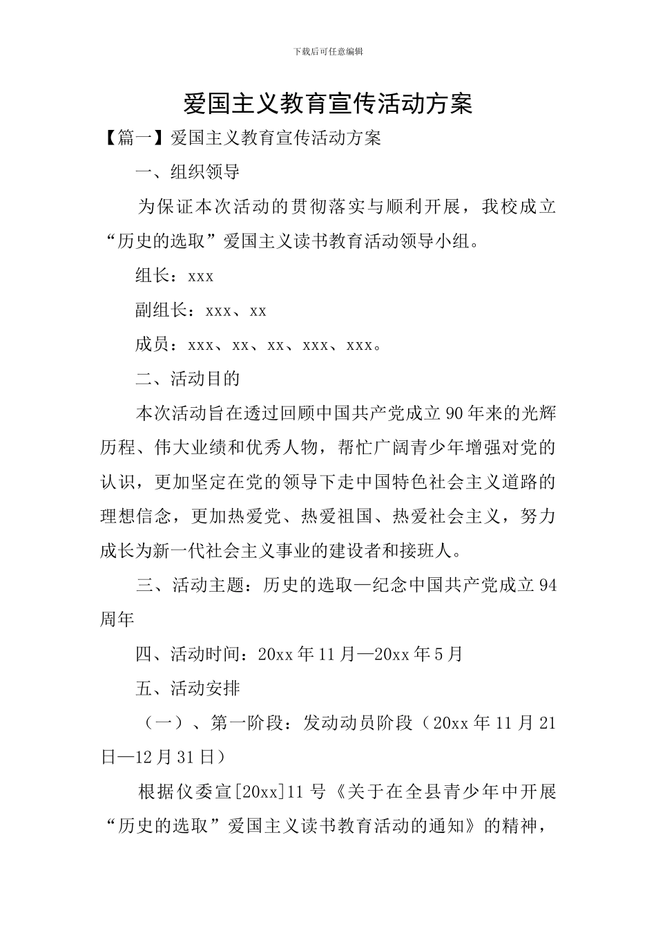 爱国主义教育宣传活动方案_第1页