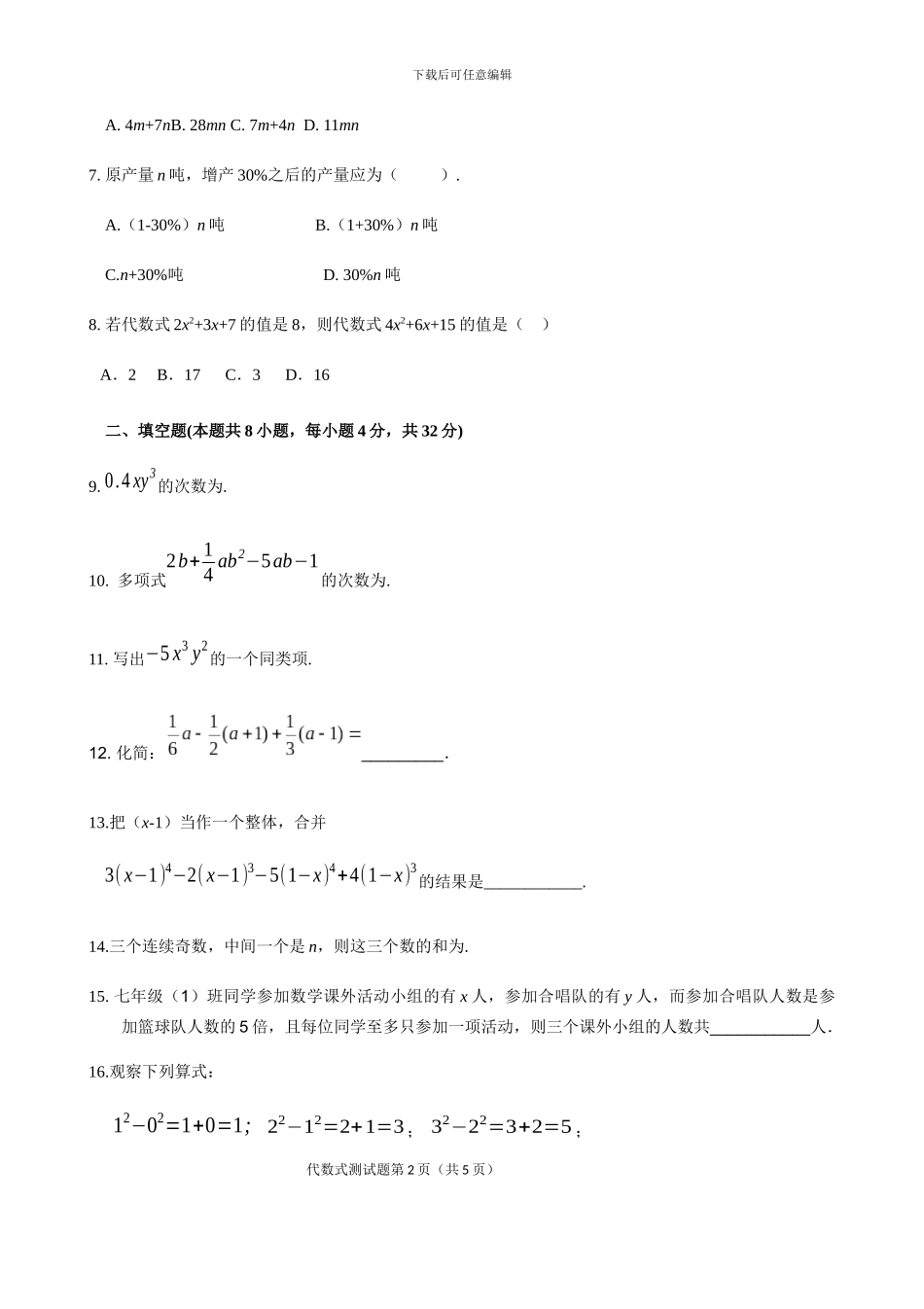 人教版七年级数学上《第2章整式的加减》单元检测试题含答案试卷分析详解_第2页