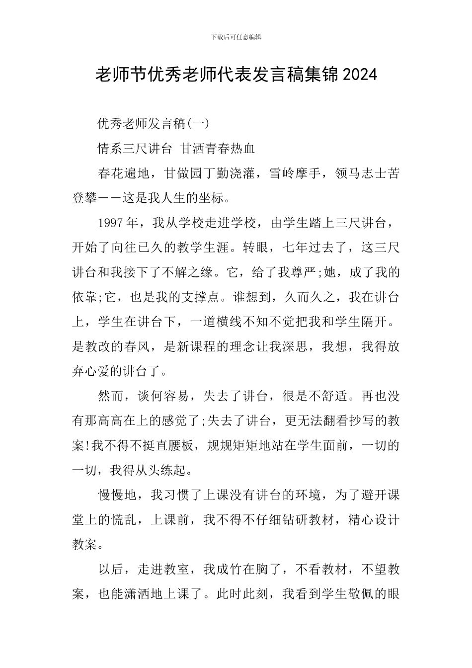 教师节优秀教师代表发言稿集锦2024_第1页