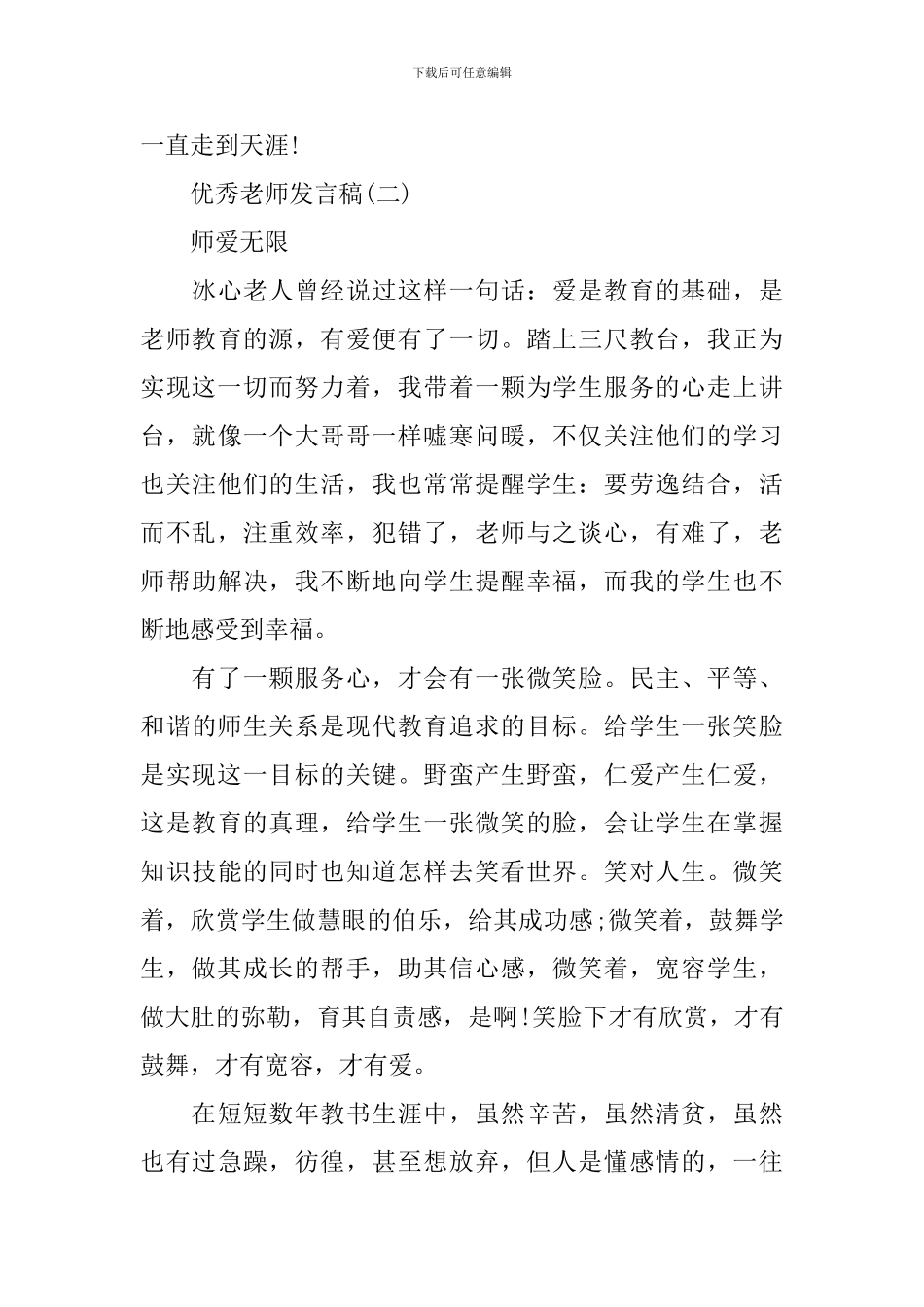 教师节优秀教师代表发言稿集锦2024_第3页