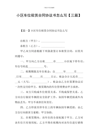 小区车位租赁合同协议书怎么写