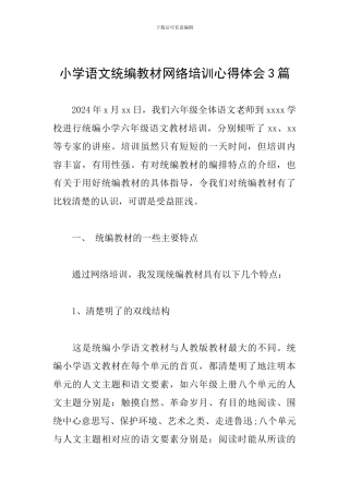 小学语文统编教材网络培训心得体会3篇