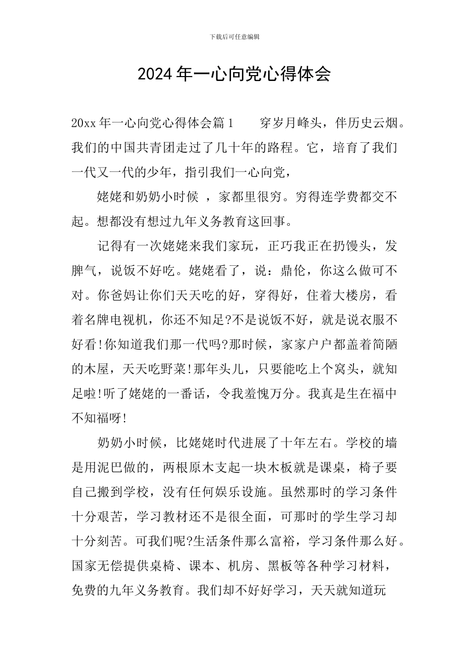 2024年一心向党心得体会_第1页