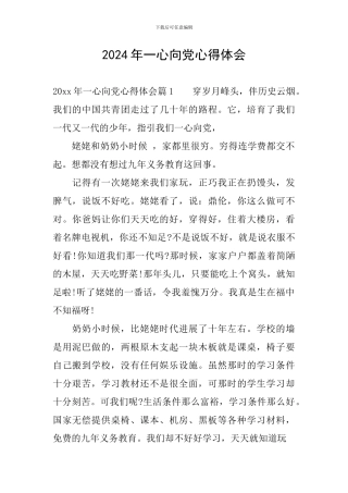 2024年一心向党心得体会