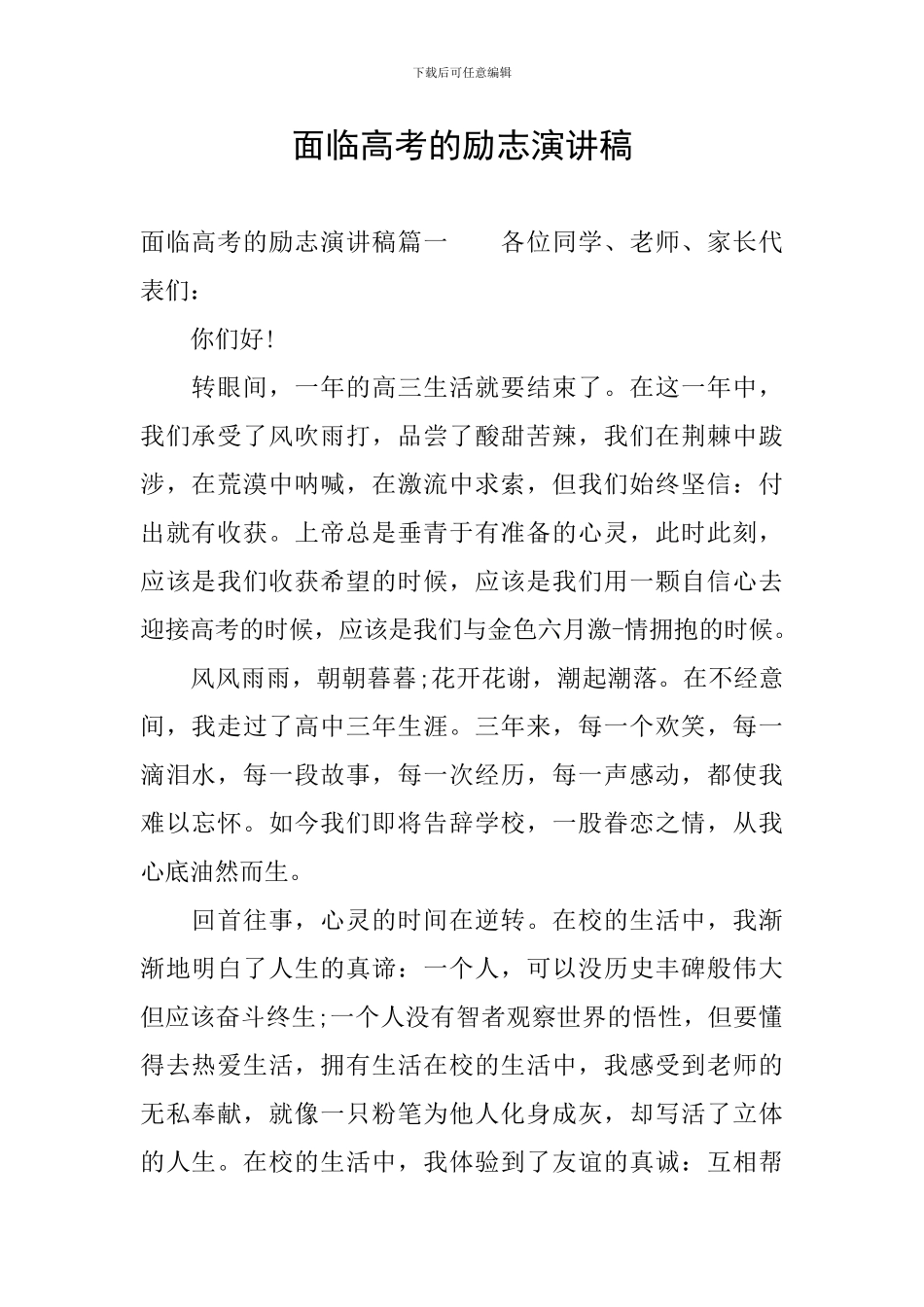 面临高考的励志演讲稿_第1页
