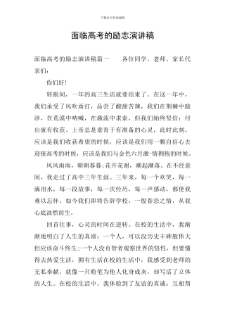 面临高考的励志演讲稿