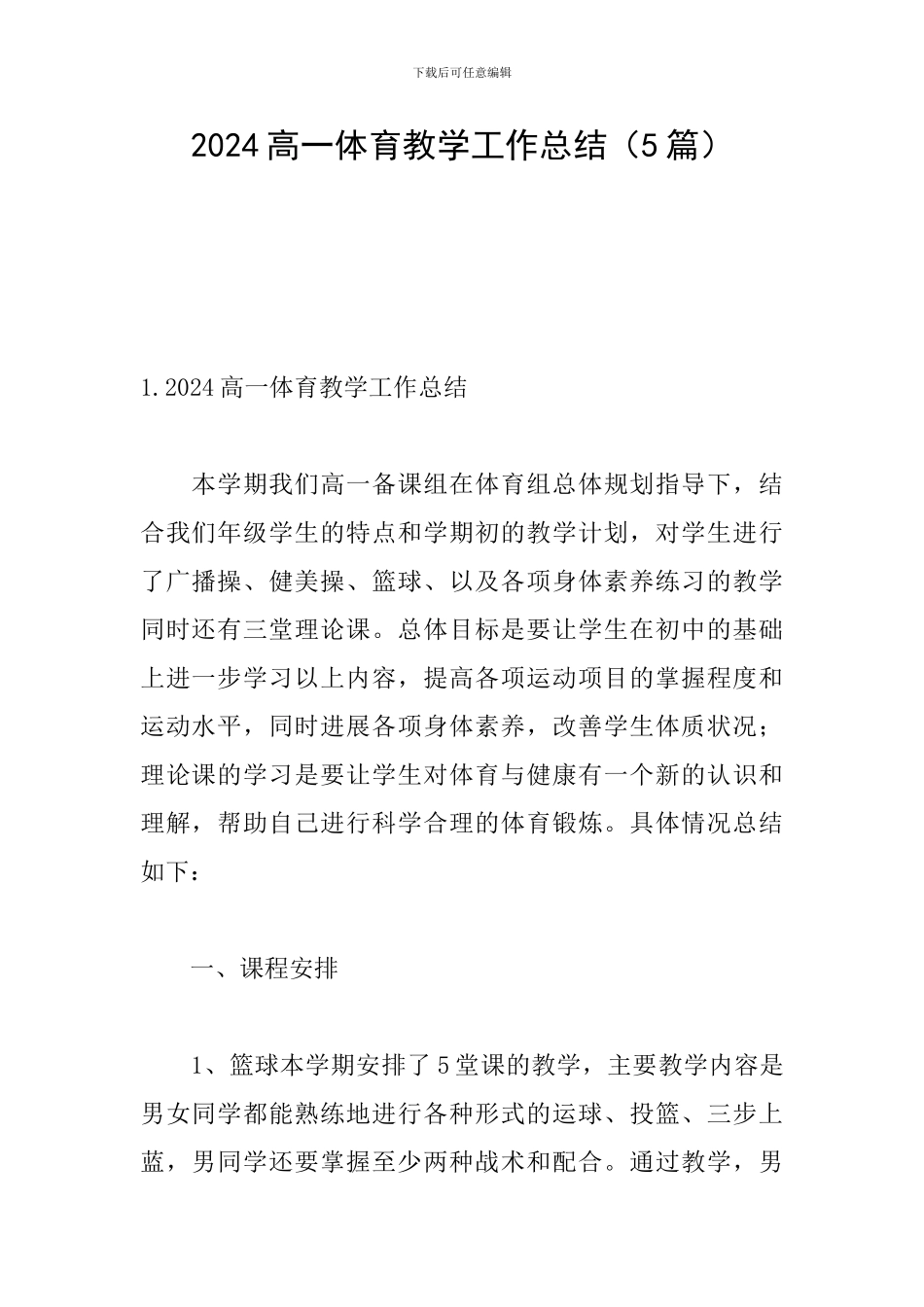 2024高一体育教学工作总结_第1页