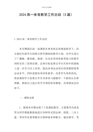 2024高一体育教学工作总结