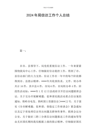 2024年局信访工作个人总结