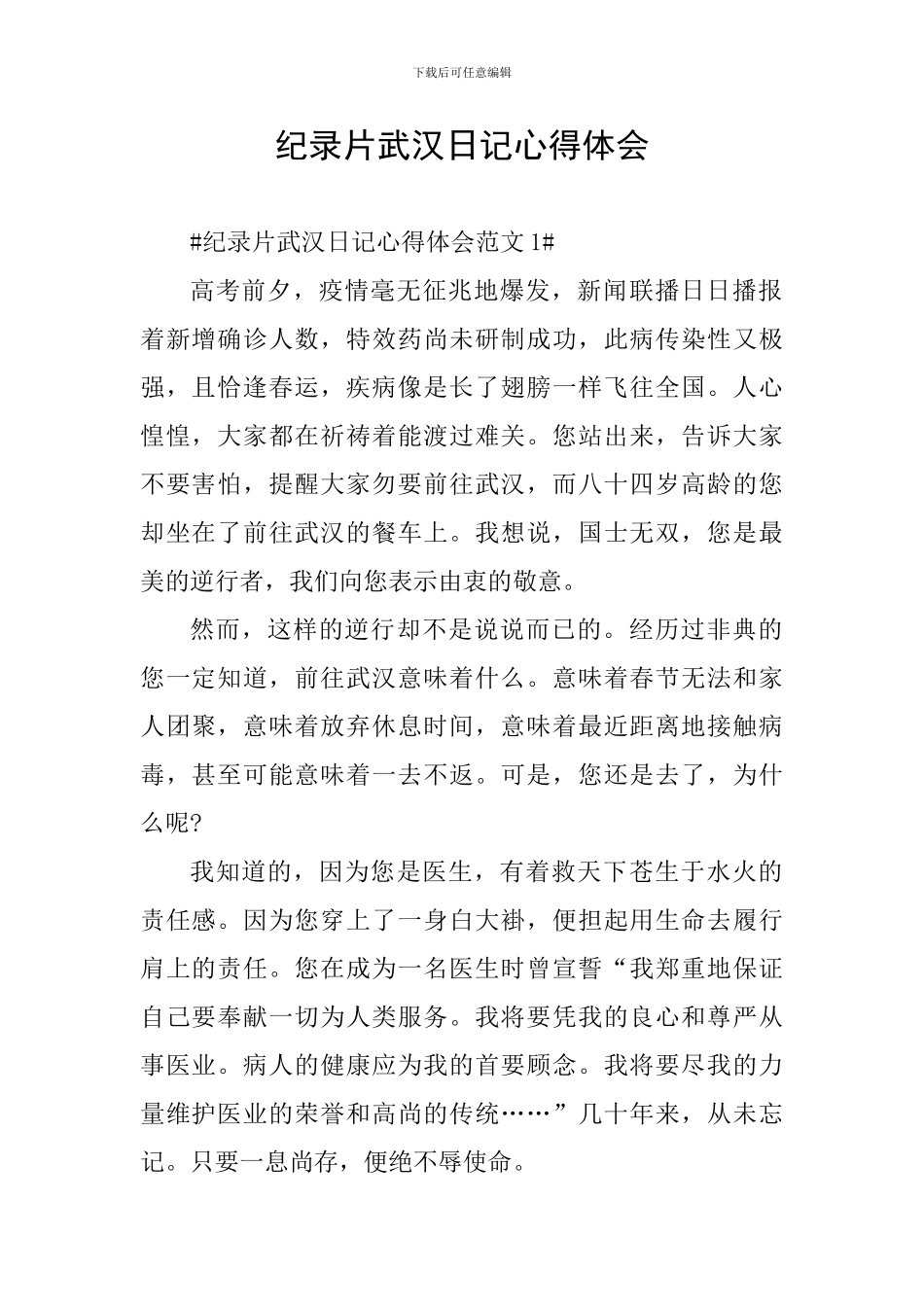 纪录片武汉日记心得体会_第1页