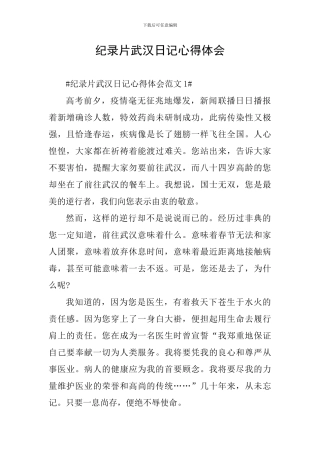 纪录片武汉日记心得体会