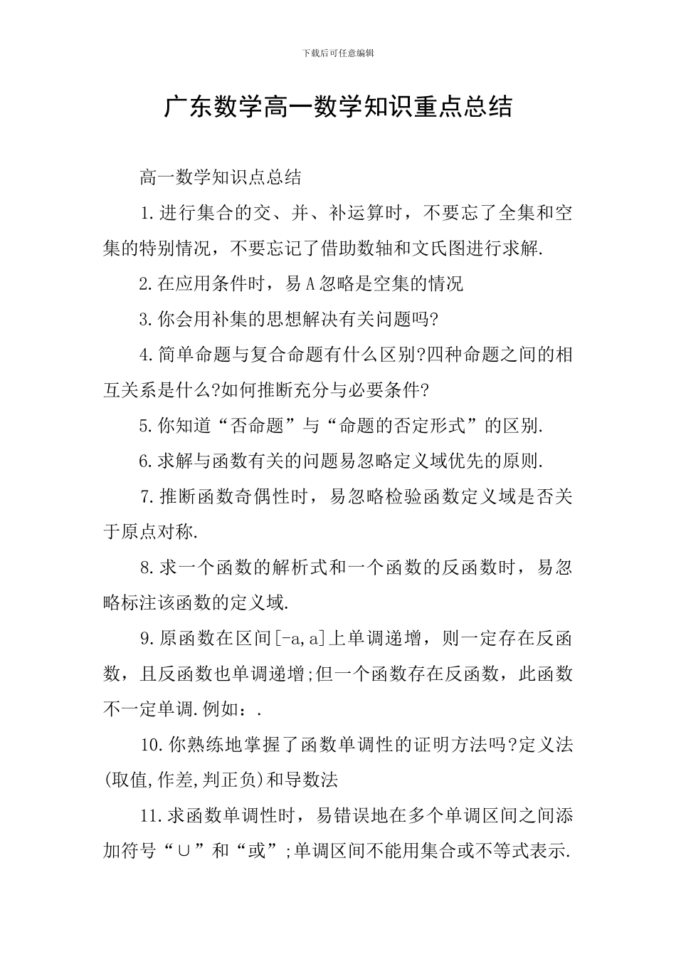 广东数学高一数学知识重点总结_第1页